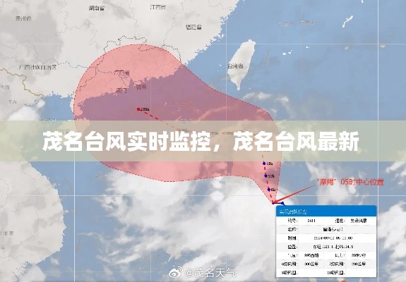 茂名台风实时监控，茂名台风最新 