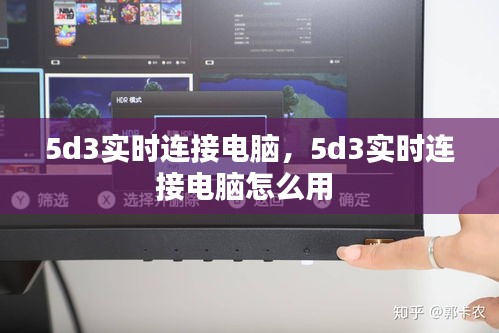 5d3实时连接电脑，5d3实时连接电脑怎么用 