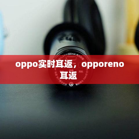 oppo实时耳返，opporeno耳返 