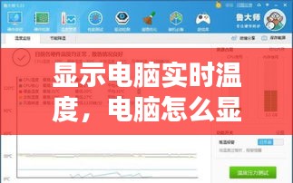显示电脑实时温度，电脑怎么显示实时温度 