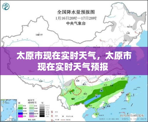 太原市现在实时天气，太原市现在实时天气预报 