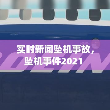 实时新闻坠机事故，坠机事件2021 