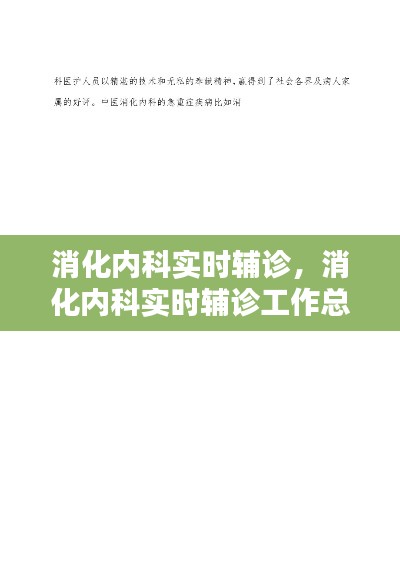 消化内科实时辅诊，消化内科实时辅诊工作总结 