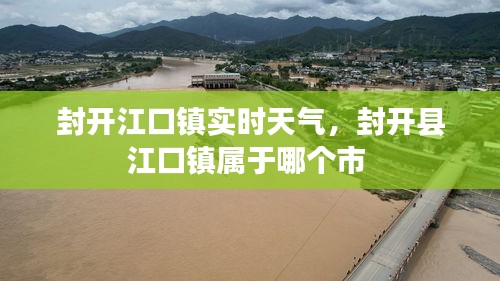 封开江口镇实时天气，封开县江口镇属于哪个市 