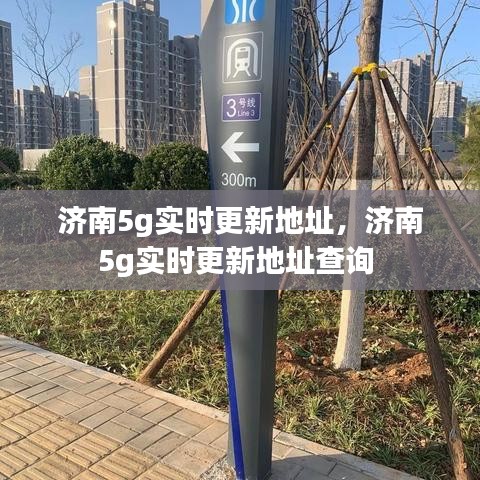 济南5g实时更新地址，济南5g实时更新地址查询 