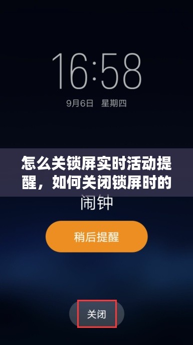 怎么关锁屏实时活动提醒，如何关闭锁屏时的时间设置 