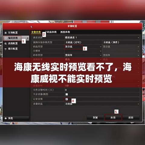 海康无线实时预览看不了，海康威视不能实时预览 