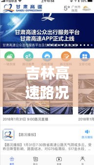 吉林高速路况实时查询app，吉林高速公路路况查询公众号 