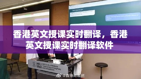 香港英文授课实时翻译，香港英文授课实时翻译软件 