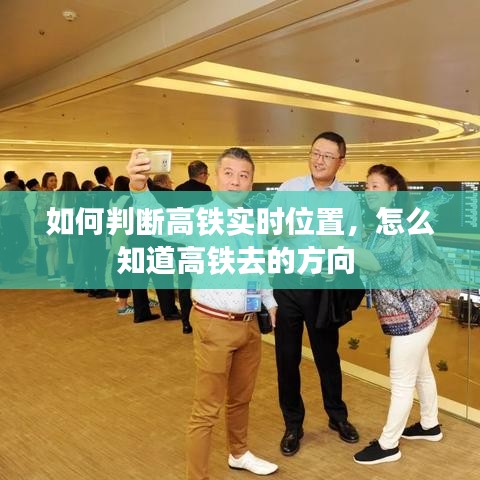 如何判断高铁实时位置，怎么知道高铁去的方向 