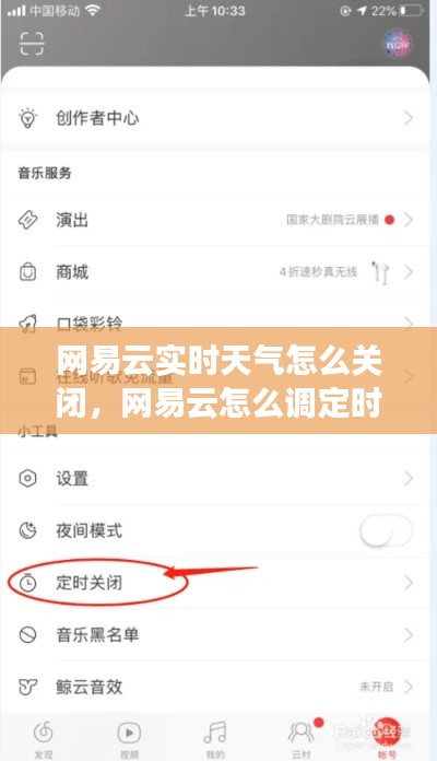 网易云实时天气怎么关闭，网易云怎么调定时关闭 