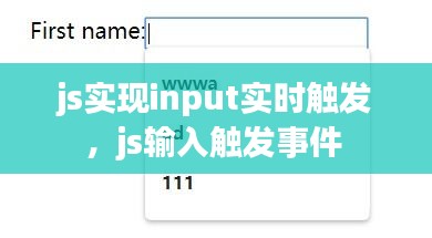 js实现input实时触发，js输入触发事件 