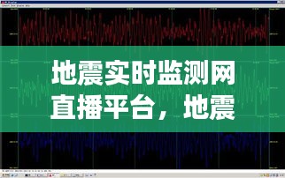 地震实时监测网直播平台，地震监测台官网 