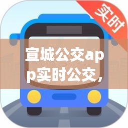 宣城公交app实时公交，宣城公交app实时公交下载 