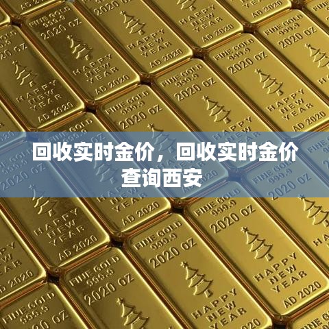 回收实时金价，回收实时金价查询西安 