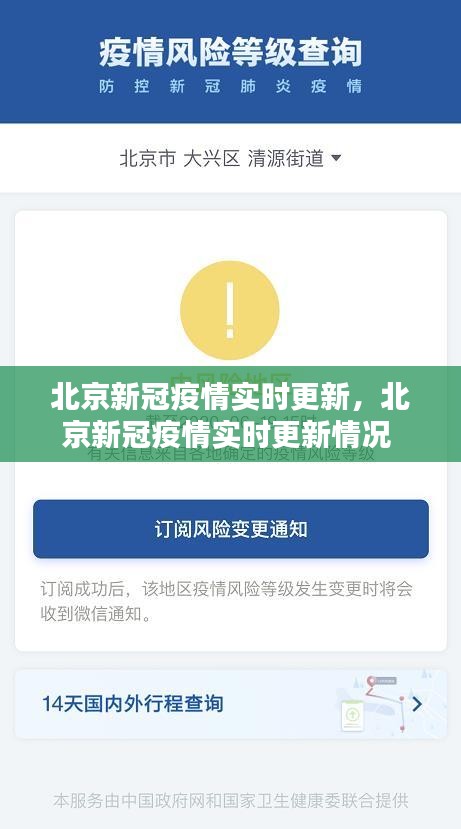 北京新冠疫情实时更新，北京新冠疫情实时更新情况 