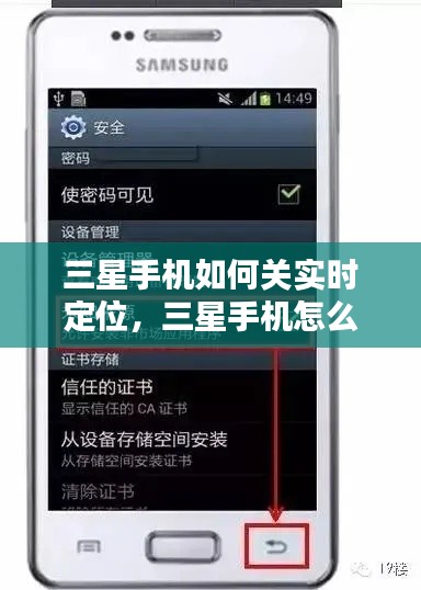 三星手机如何关实时定位，三星手机怎么关闭定位不让别人查到 