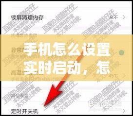 手机怎么设置实时启动，怎样设定时开关手机 