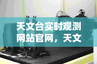 天文台实时观测网站官网，天文观测台图片 