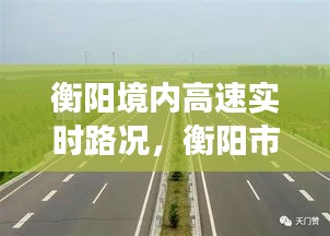 衡阳境内高速实时路况，衡阳市高速公路今天封路了吗 