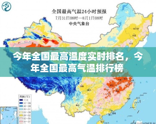 今年全国最高温度实时排名，今年全国最高气温排行榜 