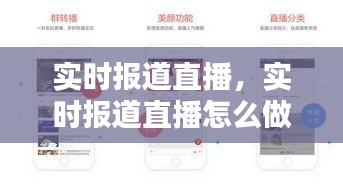 实时报道直播，实时报道直播怎么做 