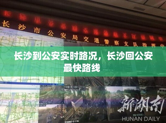 长沙到公安实时路况，长沙回公安最快路线 