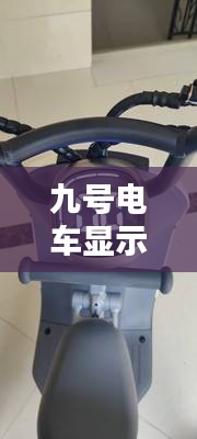 九号电车显示实时速度，九号电动车怎么显示电量百分比 