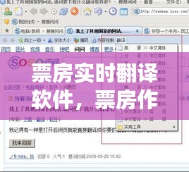 票房实时翻译软件，票房作假翻译 
