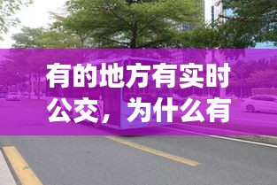 有的地方有实时公交，为什么有些公交车没有实时数据 