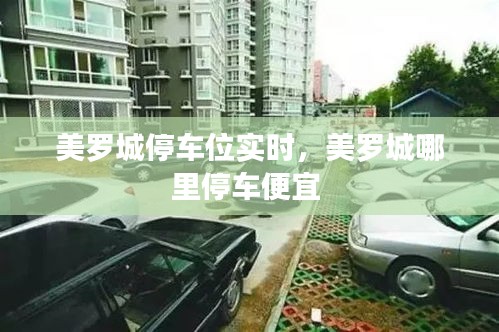 美罗城停车位实时，美罗城哪里停车便宜 