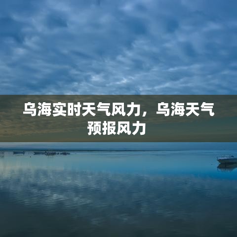 乌海实时天气风力，乌海天气预报风力 