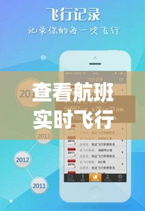 查看航班实时飞行的软件，查询实时飞机航班的app有什么 