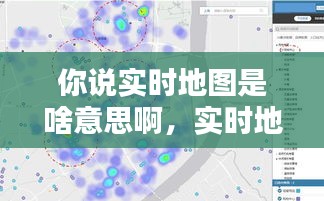 你说实时地图是啥意思啊，实时地图看一下 