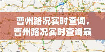 曹州路况实时查询，曹州路况实时查询最新 