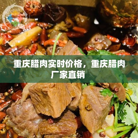 重庆腊肉实时价格，重庆腊肉厂家直销 