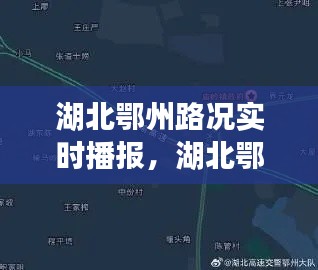 湖北鄂州路况实时播报，湖北鄂州路况实时播报最新 