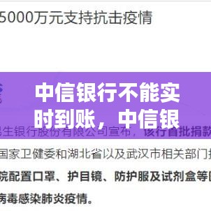 中信银行不能实时到账，中信银行实时转账没到 