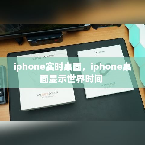 iphone实时桌面，iphone桌面显示世界时间 