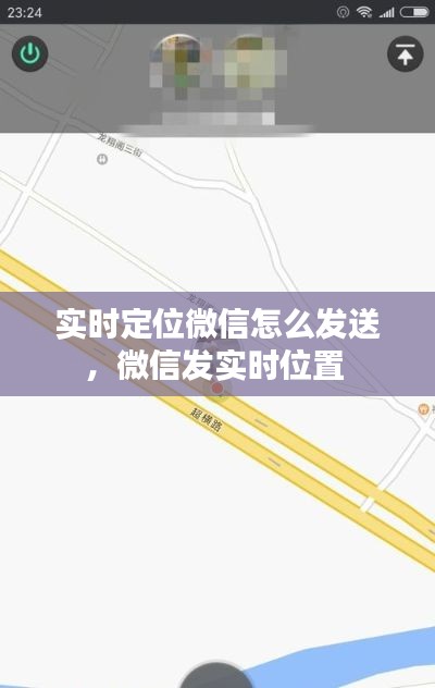 实时定位微信怎么发送，微信发实时位置 