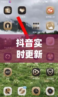 抖音实时更新歌曲在哪里，抖音实时更新歌曲在哪里设置 