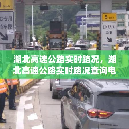 湖北高速公路实时路况，湖北高速公路实时路况查询电话 