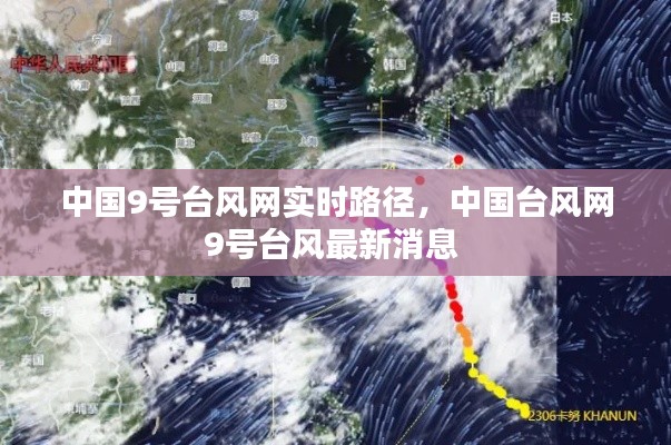 中国9号台风网实时路径，中国台风网9号台风最新消息 