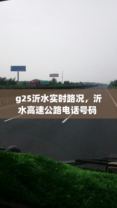 g25沂水实时路况，沂水高速公路电话号码 