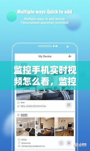 监控手机实时视频怎么看，监控手机实时视频怎么看回放 