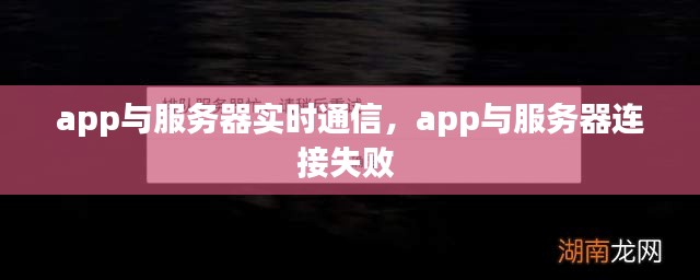 app与服务器实时通信，app与服务器连接失败 