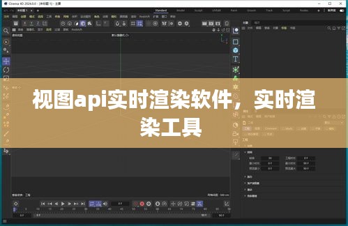 视图api实时渲染软件，实时渲染工具 