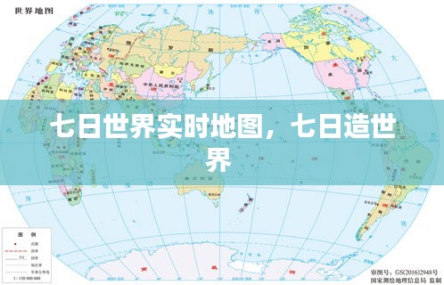 七日世界实时地图，七日造世界 