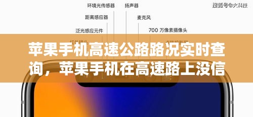 苹果手机高速公路路况实时查询，苹果手机在高速路上没信号 