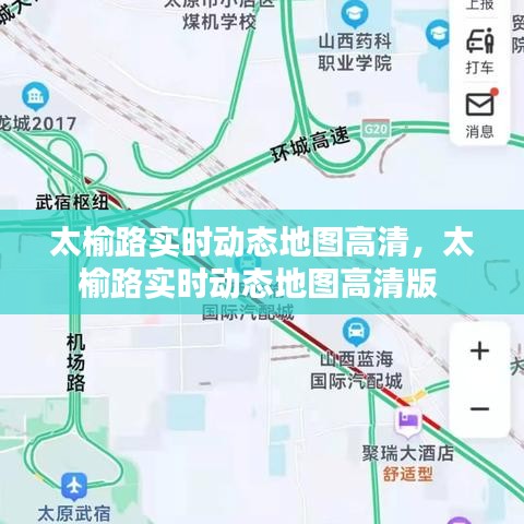 太榆路实时动态地图高清，太榆路实时动态地图高清版 